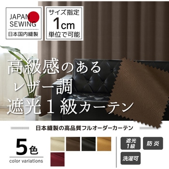 【オーダー】遮光1級防炎カーテン 高級感のあるレザー調 インテリックス