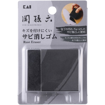関孫六 サビ消しゴム 関孫六