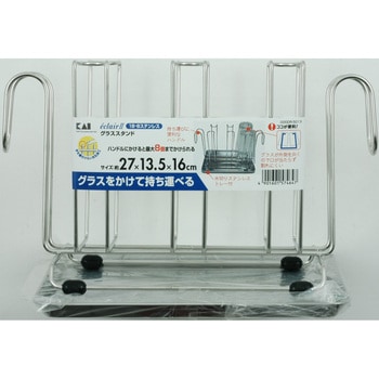 グラススタンド(ステンレストレイ付) 貝印