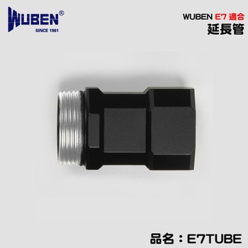 【E7TUBE】E7専用延長管 WUBEN(ウーベン)