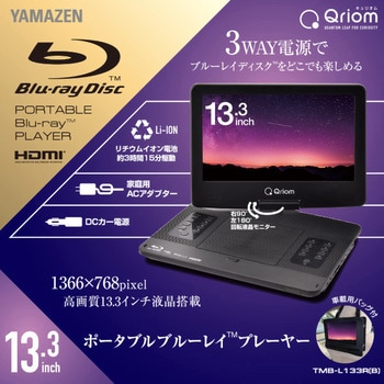 TMB-L133R(B) ポータブル ブルーレイプレーヤー 1台 YAMAZEN(山善 ...