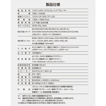 新作山善ポータブルブルーレイプレーヤーTMB-L133R 13.3インチ プレーヤー