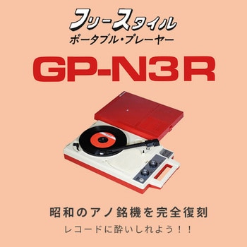 GP-N3R ポータブルレコードプレーヤー 1台 太知ホールディングス 【通販モノタロウ】