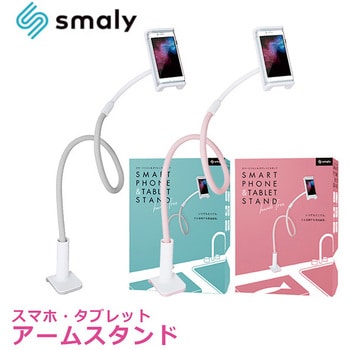 Smaly Stand02 Gy スマホアームスタンド 1個 Nakagami 通販サイトmonotaro