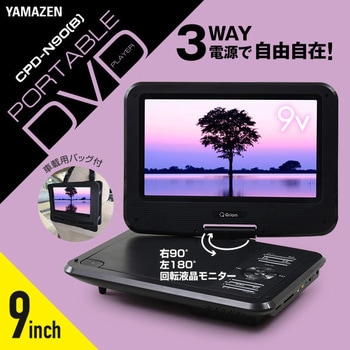 CPD-N90(B) ポータブルDVDプレーヤー 1台 YAMAZEN(山善) 【通販サイト