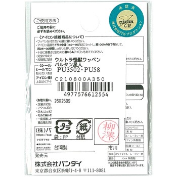 ワッペン バルタン星人 パイオニア