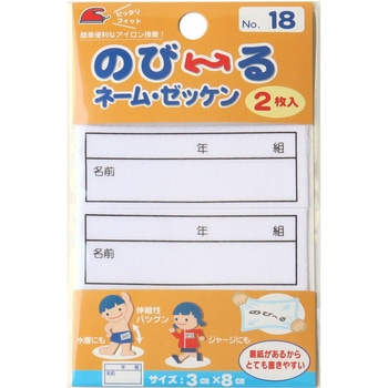 のび～るネーム・ゼッケン パイオニア