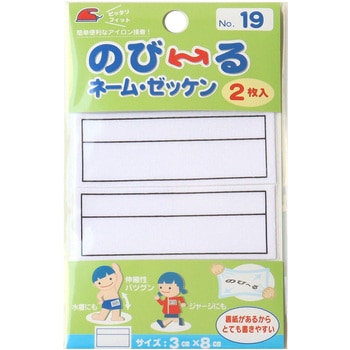 のび～るネーム・ゼッケン パイオニア