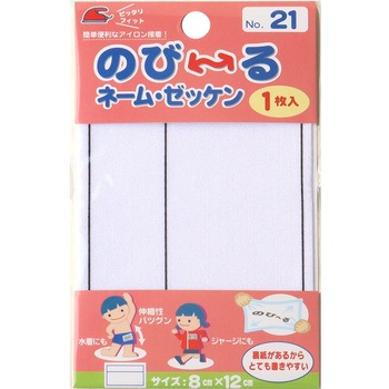 のび～るネーム・ゼッケン パイオニア
