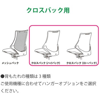 エフチェア オプション ハンガー クロスバック用 フレーム/ホワイト用 <配送時組立サービス付> イトーキ