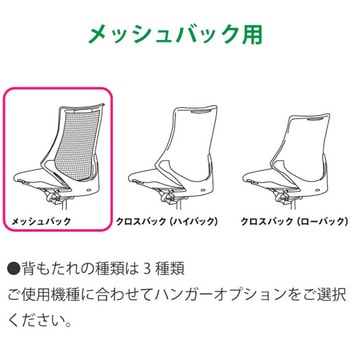 エフチェア オプション ハンガー メッシュバック用 フレーム/ホワイト用 <配送時組立サービス付> イトーキ