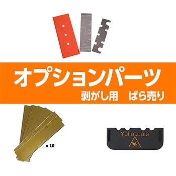ウェットマックス用パーツ 剥がし用スクレーパーセット ※ハンドルなし YT24WME01 YELLOTOOLS