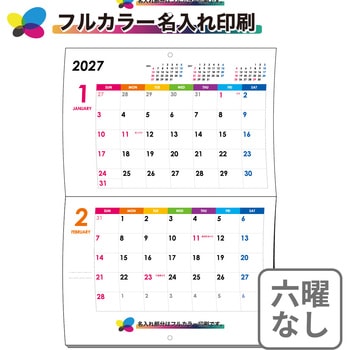 【名入れ】レインボーカラー 中綴じカレンダー(六曜なし) レスタス