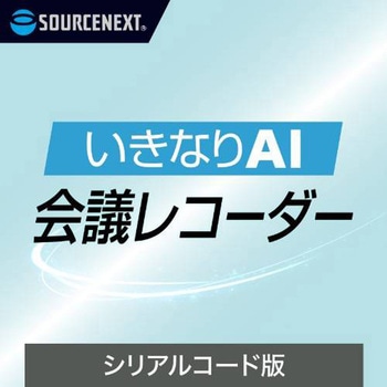 いきなりAI 会議レコーダー シリアルコード版 ソースネクスト