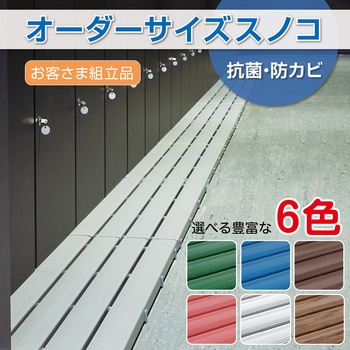 【オーダー】オーダー抗菌安全スノコ(お客様組立品) テラモト