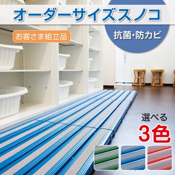 【オーダー】オーダー抗菌すべり止め安全スノコ(お客様組立品) テラモト
