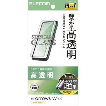 arrows We3 (F-52G) ガラスフィルム 高透明 強化ガラス10H 指紋防止 飛散防止 簡単貼り付けツール付 エレコム