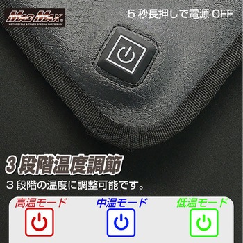オートバイ用 3段階温度調整機能付き シートヒーター ブラック MAD MAX(マッドマックス)