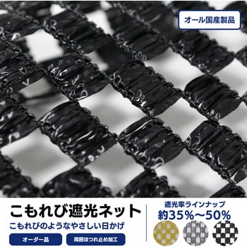 【オーダー】こもれび遮光ネット(遮光率 約35～50%)周囲ほつれ止め加工品 トヨネン