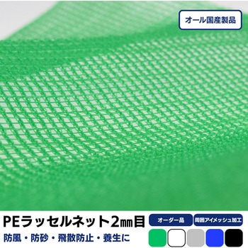 【オーダー】ポリエチレンラッセルネット 2mm目合 周囲アイメッシュ加工品 トヨネン