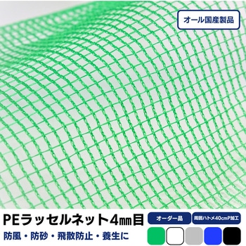 【オーダー】ポリエチレンラッセルネット 4mm目合 周囲ハトメ約40cmピッチ トヨネン
