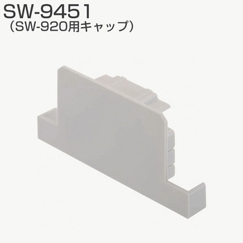 SW-920用キャップ アトムリビンテック