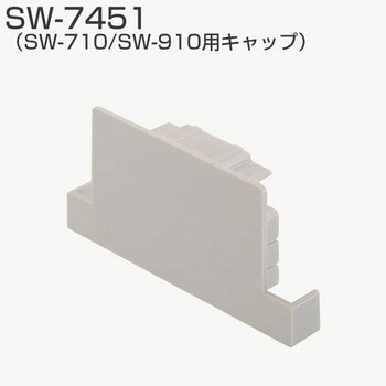 SW-710/SW-910用キャップ アトムリビンテック