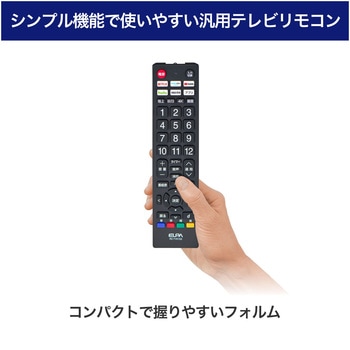 抗菌アプリボタンテレビリモコン 主要メーカー25社対応 オートサーチ機能でメーカー簡単設定 ELPA