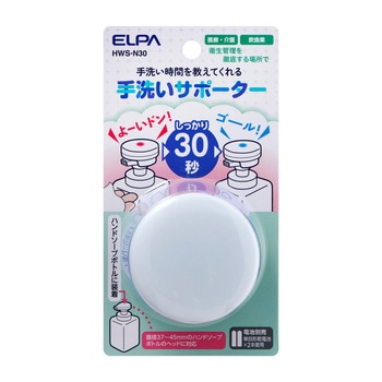 手洗いサポーター 単四形アルカリ乾電池×2本 IPX2(防滴形) 市販のハンドソープボトルのヘッドに対応 ELPA