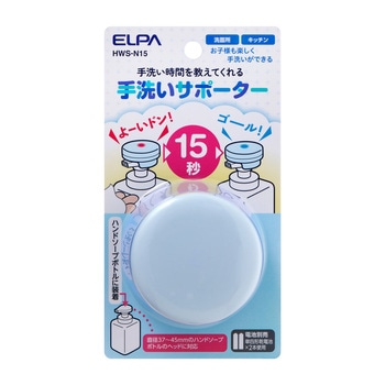 手洗いサポーター 単四形アルカリ乾電池×2本 IPX2(防滴形) 市販のハンドソープボトルのヘッドに対応 - ELPA