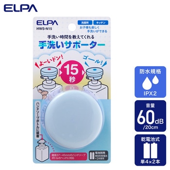 手洗いサポーター 単四形アルカリ乾電池×2本 IPX2(防滴形) 市販のハンドソープボトルのヘッドに対応 - ELPA
