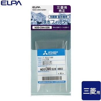 製氷機 浄水フィルター 三菱冷蔵庫用 M20-CM4-526 純正 ELPA