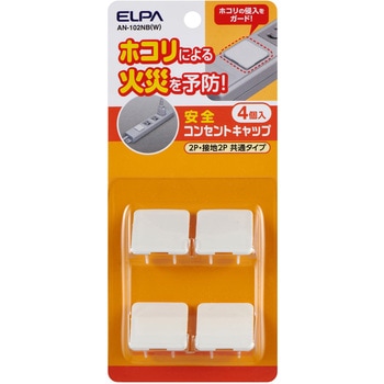 安全コンセントキャップ ELPA