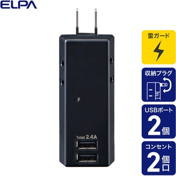 耐雷USBタップ2個口2ポート2．4A 急速充電 雷ガード付 過電流保護機能 収納プラグ ELPA