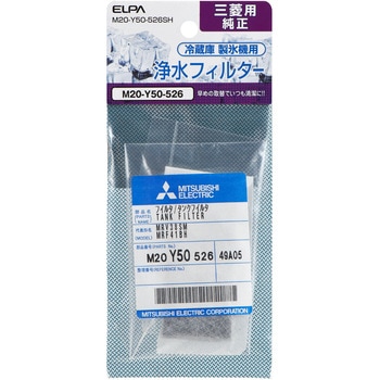 製氷機 浄水フィルター 三菱冷蔵庫用 M20-Y50-526S 純正 - ELPA