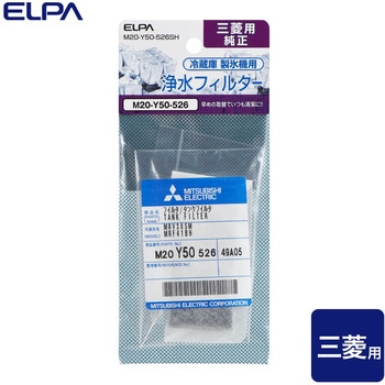 製氷機 浄水フィルター 三菱冷蔵庫用 M20-Y50-526S 純正 - ELPA