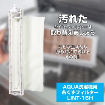 糸くずフィルター アクア洗濯機用 LINT-16 ELPA