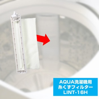 糸くずフィルター アクア洗濯機用 LINT-16 ELPA