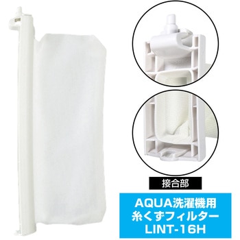 糸くずフィルター アクア洗濯機用 LINT-16 ELPA