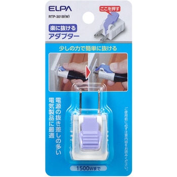 楽に抜けるアダプター ELPA