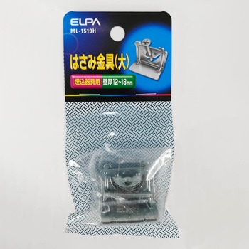 ハサミ金具 大 - ELPA