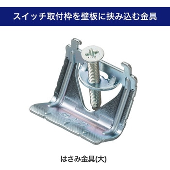 ハサミ金具 大 - ELPA
