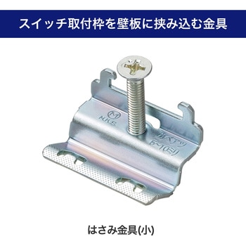 ハサミ金具 小 - ELPA