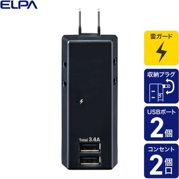 耐雷USBタップ2個口2ポート3．4A 急速充電 雷ガード付 過電流保護機能 収納プラグ ELPA