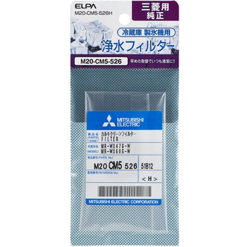 製氷機 浄水フィルター 三菱冷蔵庫用 M20-CM5-526 純正 ELPA