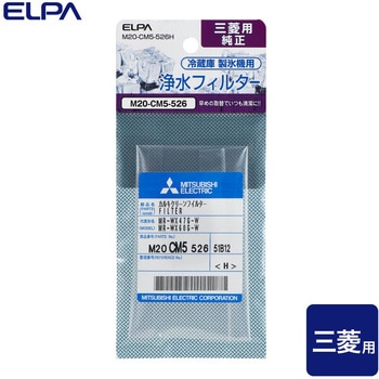 製氷機 浄水フィルター 三菱冷蔵庫用 M20-CM5-526 純正 ELPA