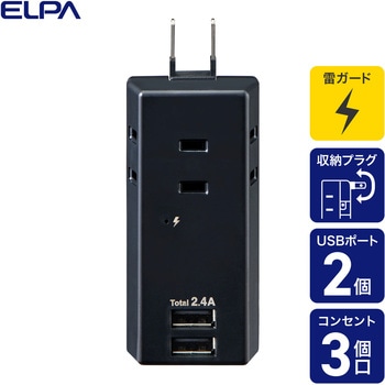 耐雷USBタップ3個口2ポート2．4A 急速充電 雷ガード付 過電流保護機能 収納プラグ ELPA