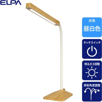 LEDデスクライト 木目調 タッチセンサー点灯 フレキシブルアーム 照射角度を自由に変えれる ELPA