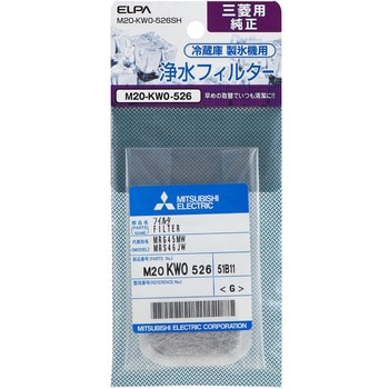 製氷機 浄水フィルター 三菱冷蔵庫用 M20-KW0-526S 純正 ELPA
