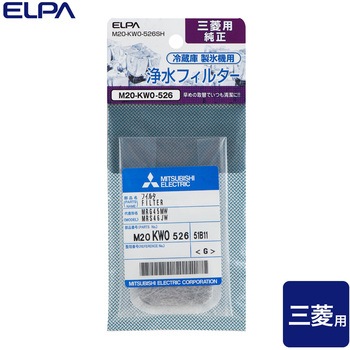 製氷機 浄水フィルター 三菱冷蔵庫用 M20-KW0-526S 純正 ELPA